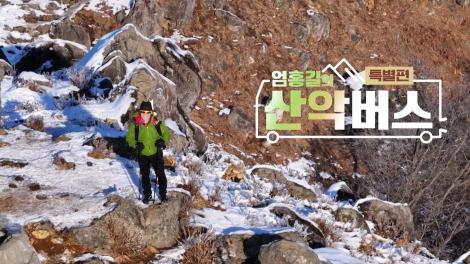 [엄홍길의 산악버스] - 특별편